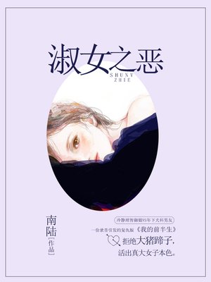 cover image of 淑女之恶
